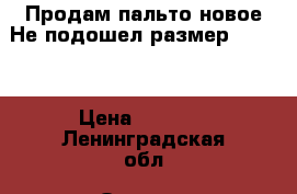 Продам пальто новое.Не подошел размер. 44-46 › Цена ­ 4 000 - Ленинградская обл. Одежда, обувь и аксессуары » Женская одежда и обувь   
